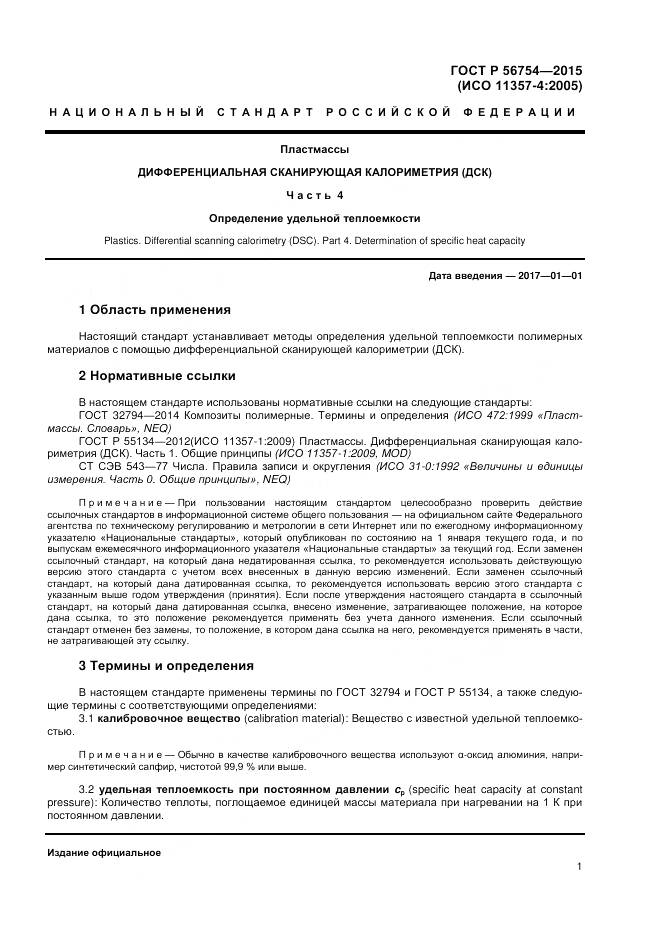 ГОСТ Р 56754-2015, страница 3