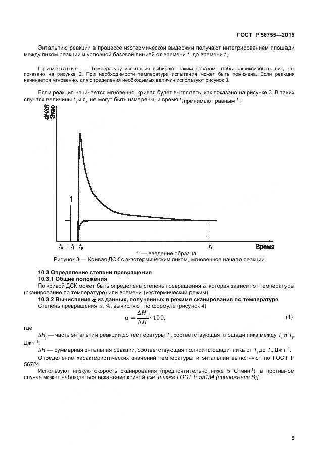 ГОСТ Р 56755-2015, страница 7