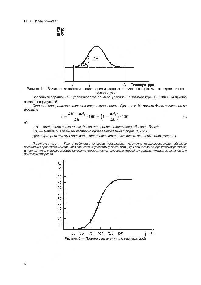 ГОСТ Р 56755-2015, страница 8