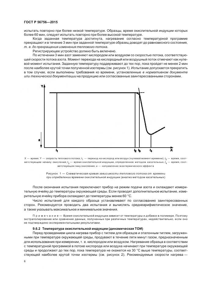 ГОСТ Р 56756-2015, страница 10