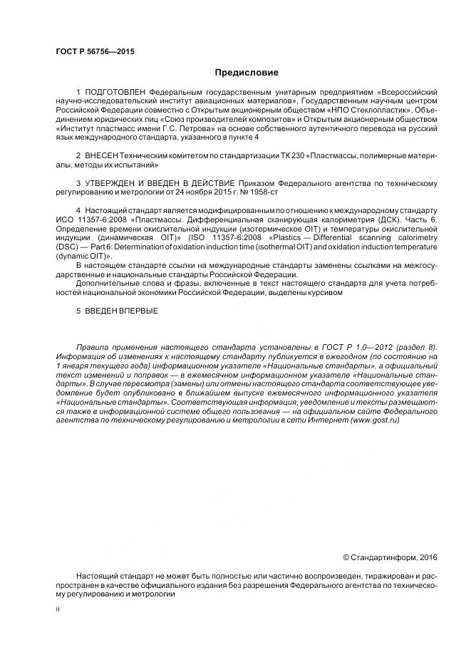 ГОСТ Р 56756-2015, страница 2