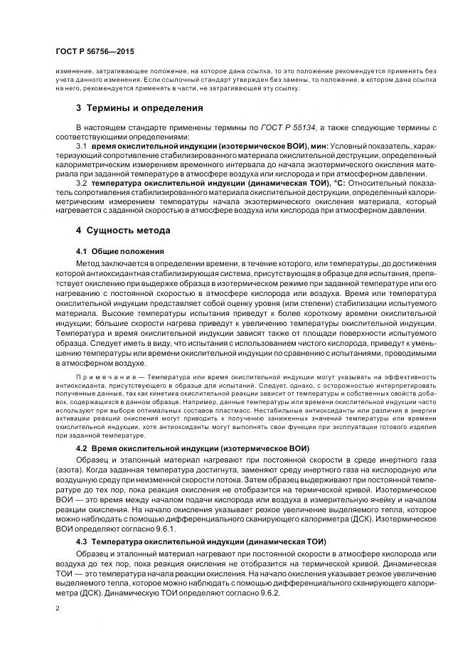 ГОСТ Р 56756-2015, страница 6