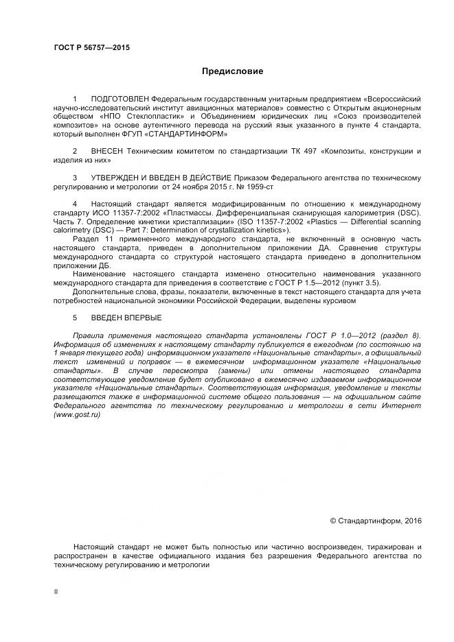 ГОСТ Р 56757-2015, страница 2