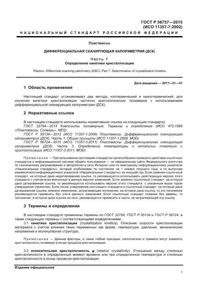 ГОСТ Р 56757-2015, страница 3