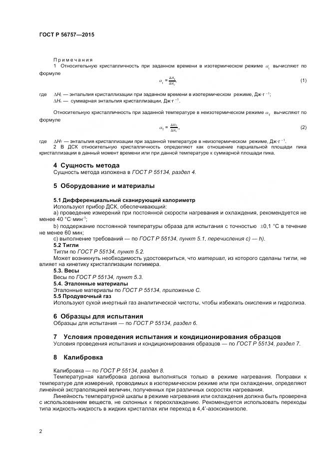 ГОСТ Р 56757-2015, страница 4
