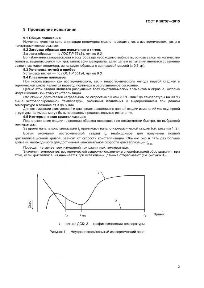 ГОСТ Р 56757-2015, страница 5