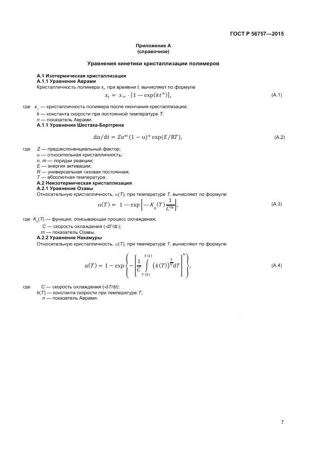 ГОСТ Р 56757-2015, страница 9