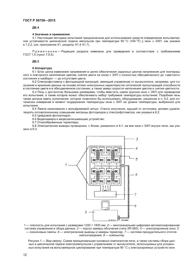 ГОСТ Р 56758-2015, страница 14