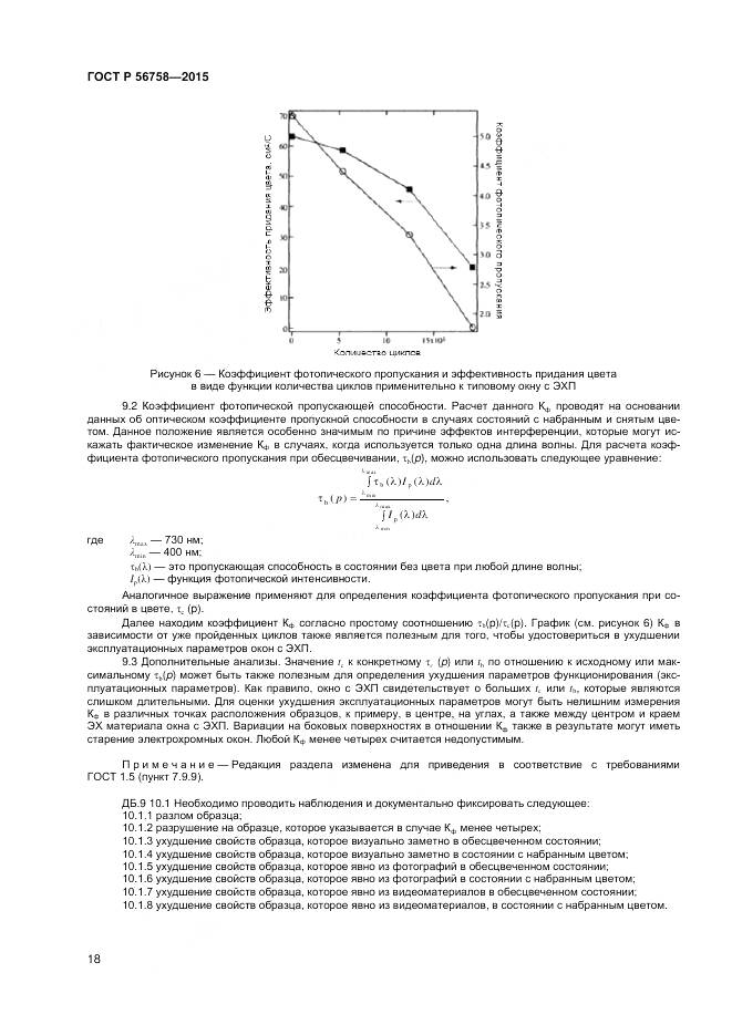 ГОСТ Р 56758-2015, страница 20