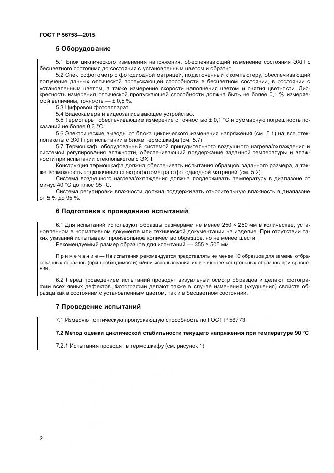 ГОСТ Р 56758-2015, страница 4