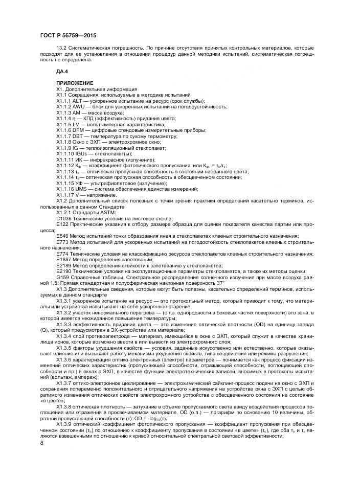 ГОСТ Р 56759-2015, страница 10