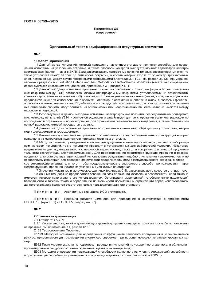 ГОСТ Р 56759-2015, страница 12