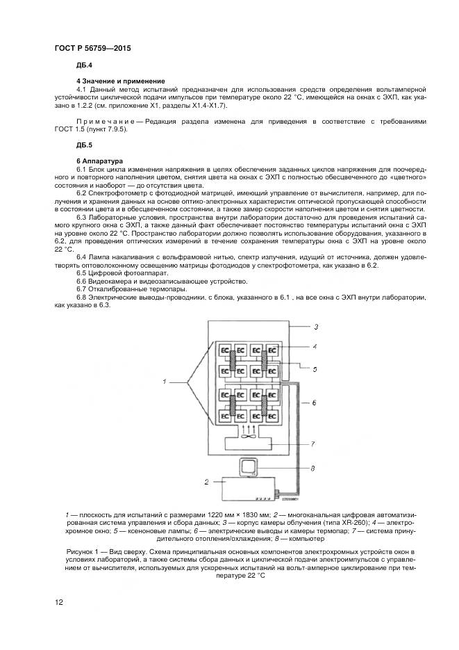 ГОСТ Р 56759-2015, страница 14