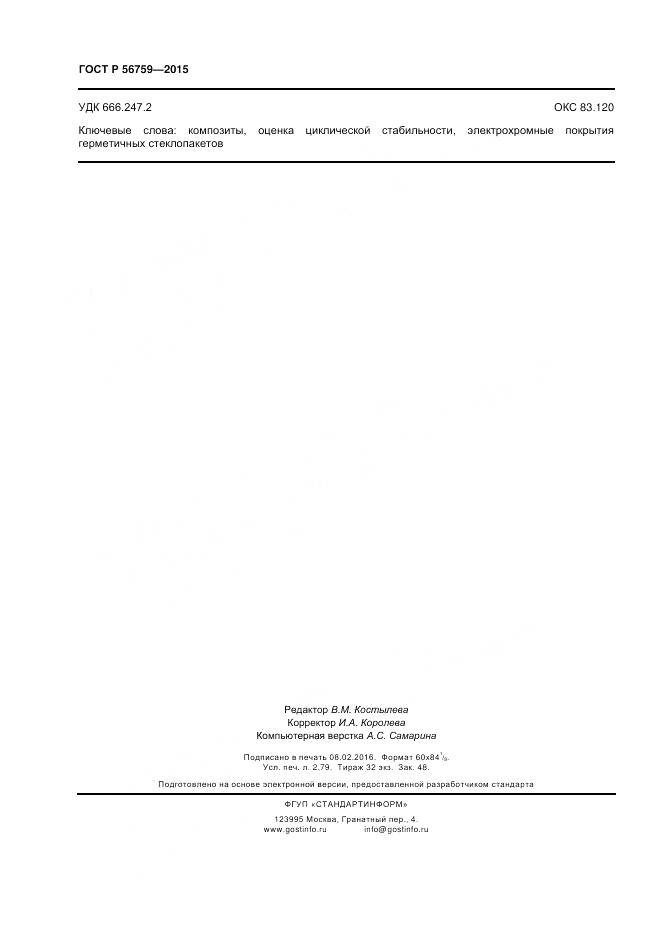 ГОСТ Р 56759-2015, страница 24