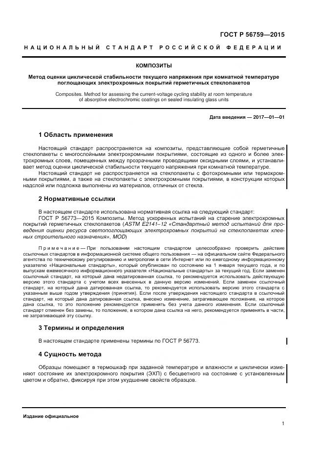 ГОСТ Р 56759-2015, страница 3