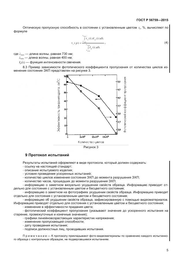 ГОСТ Р 56759-2015, страница 7
