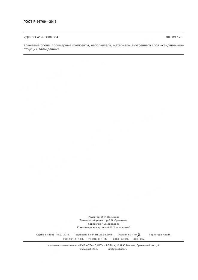 ГОСТ Р 56760-2015, страница 16