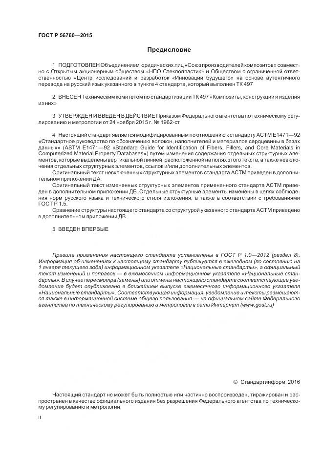 ГОСТ Р 56760-2015, страница 2