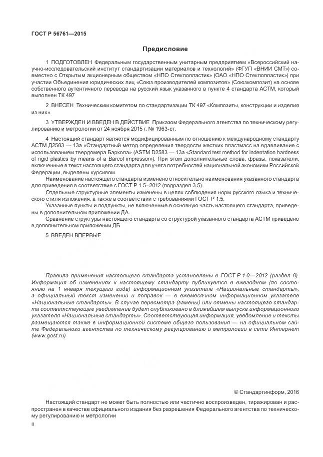 ГОСТ Р 56761-2015, страница 2