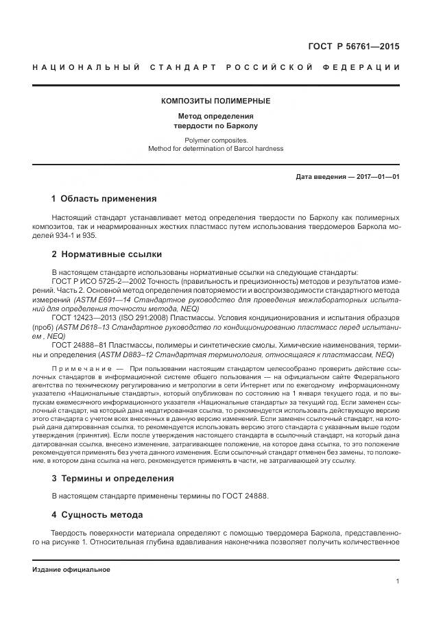 ГОСТ Р 56761-2015, страница 6