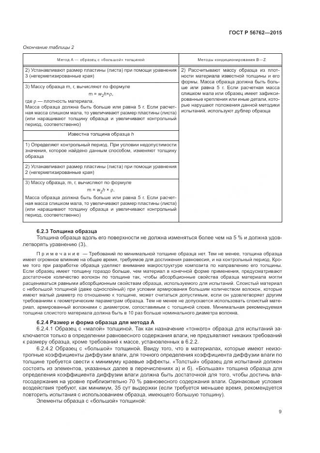 ГОСТ Р 56762-2015, страница 13