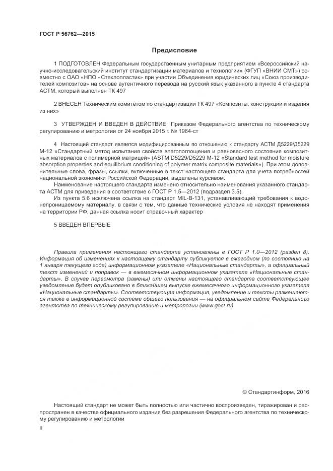 ГОСТ Р 56762-2015, страница 2