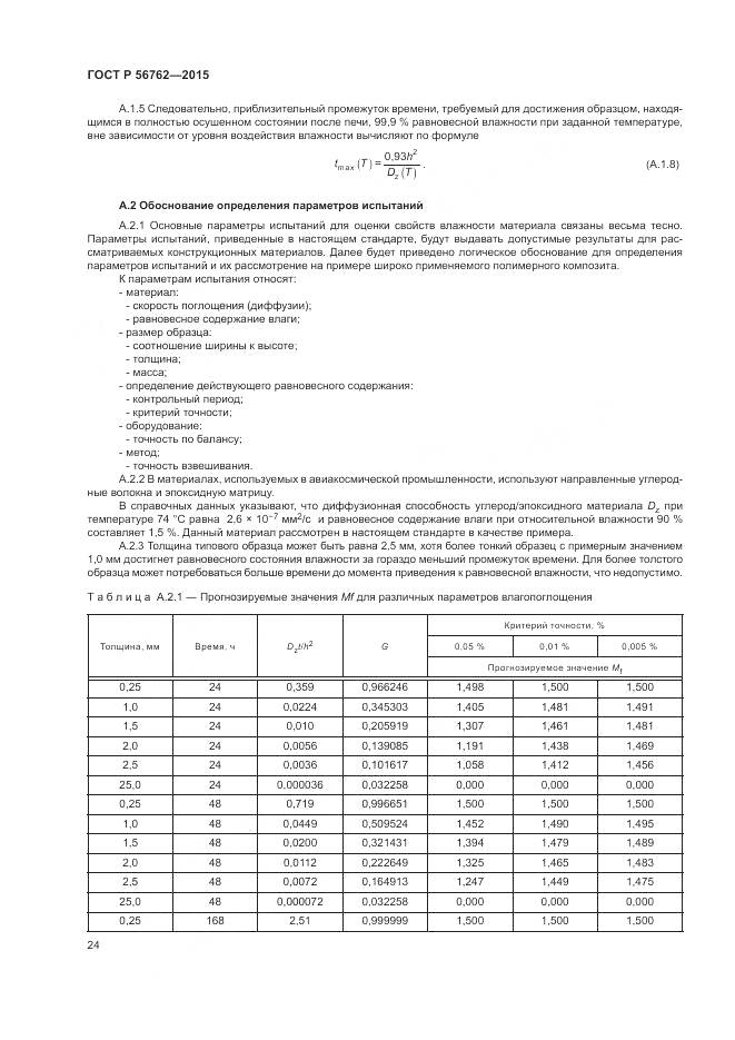 ГОСТ Р 56762-2015, страница 28