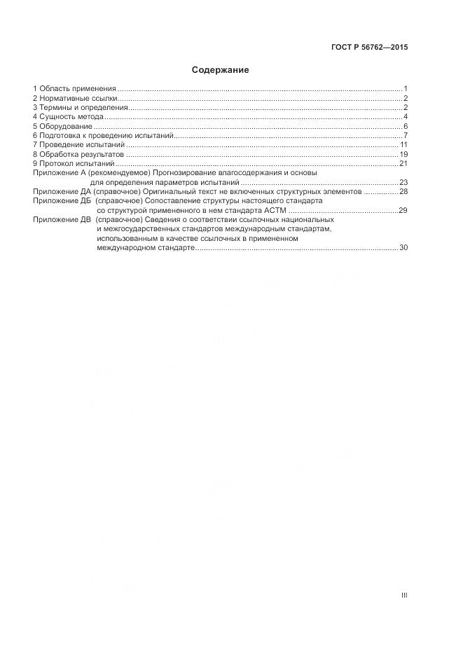 ГОСТ Р 56762-2015, страница 3