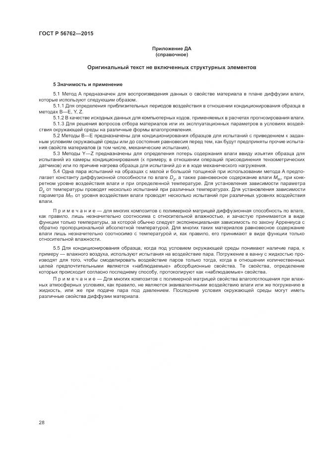 ГОСТ Р 56762-2015, страница 32