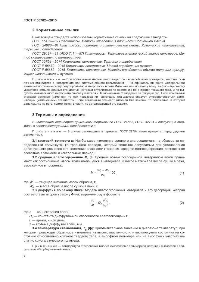 ГОСТ Р 56762-2015, страница 6