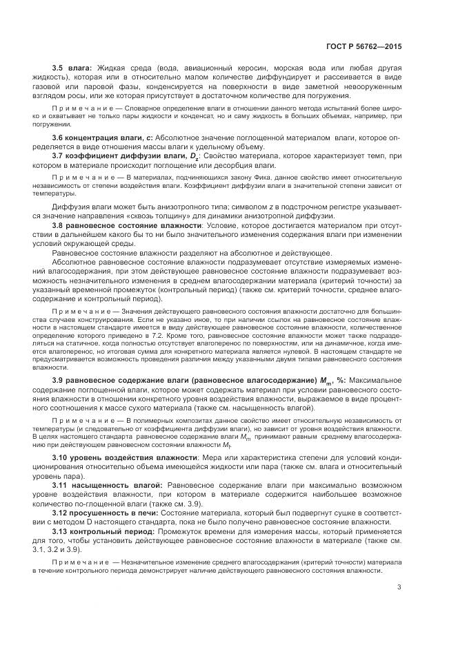 ГОСТ Р 56762-2015, страница 7