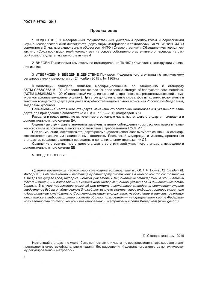 ГОСТ Р 56763-2015, страница 2