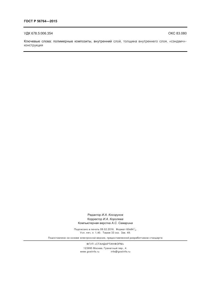 ГОСТ Р 56764-2015, страница 12