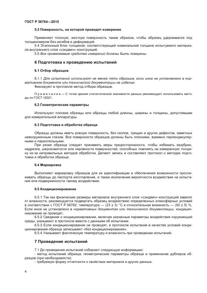 ГОСТ Р 56764-2015, страница 6