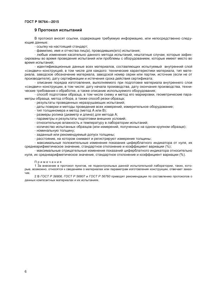 ГОСТ Р 56764-2015, страница 8
