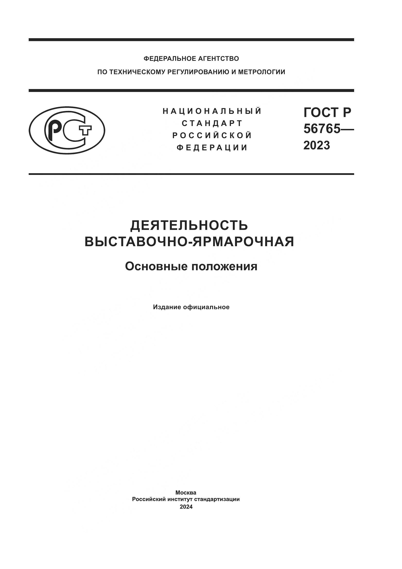 ГОСТ Р 56765-2023, страница 1