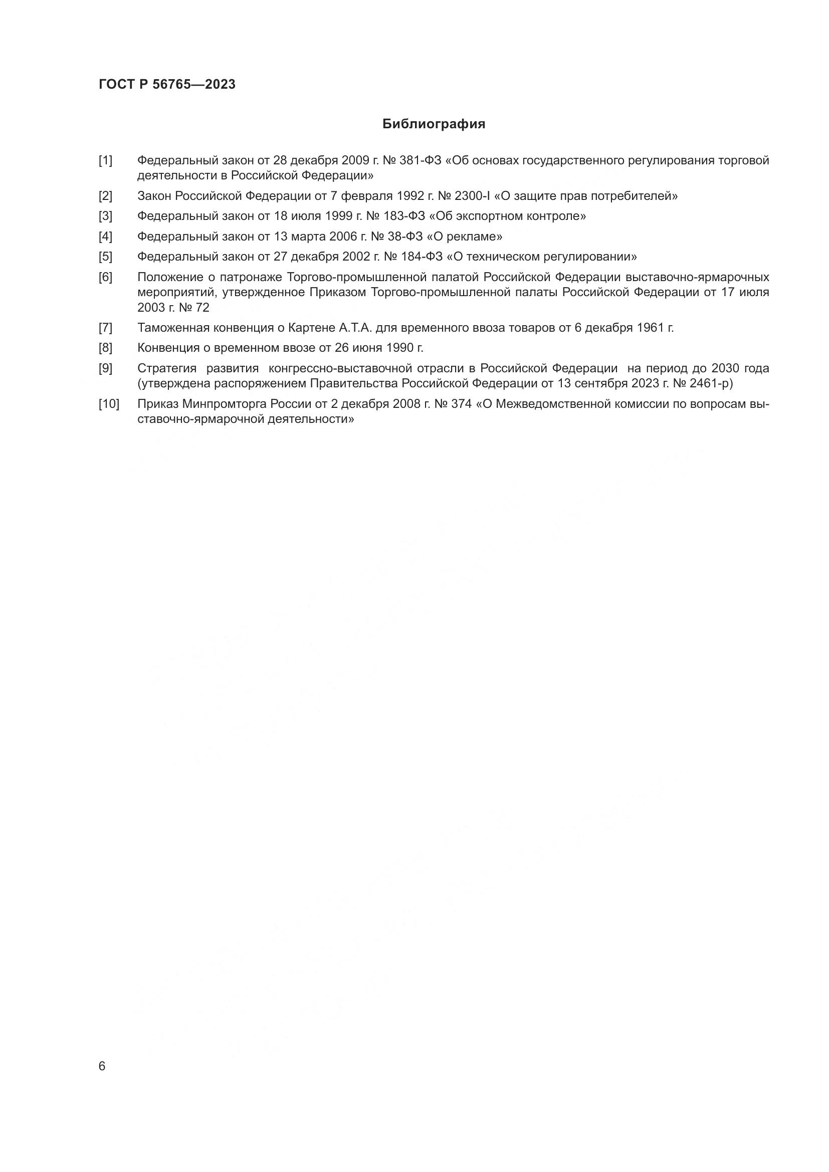 ГОСТ Р 56765-2023, страница 10