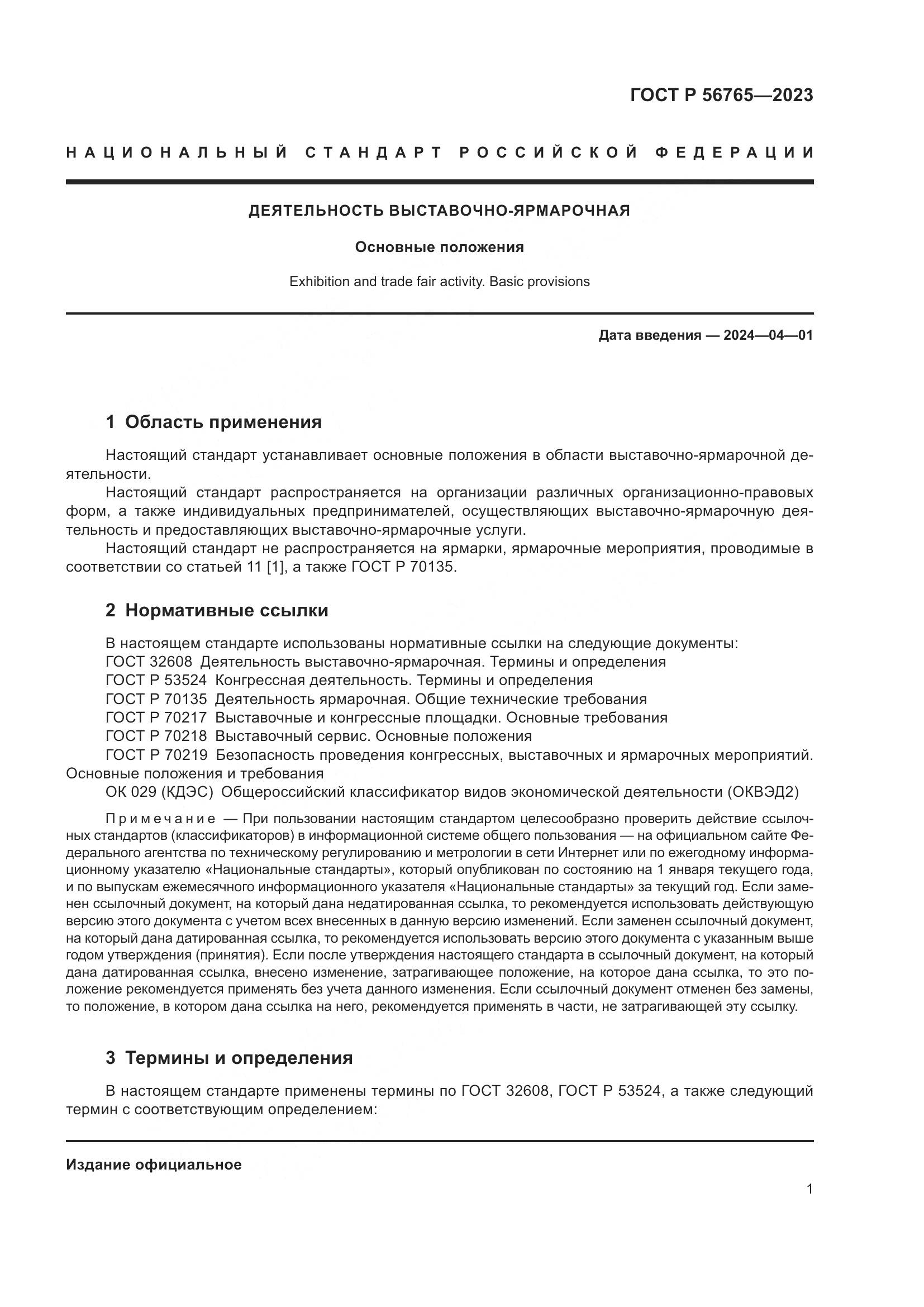ГОСТ Р 56765-2023, страница 5