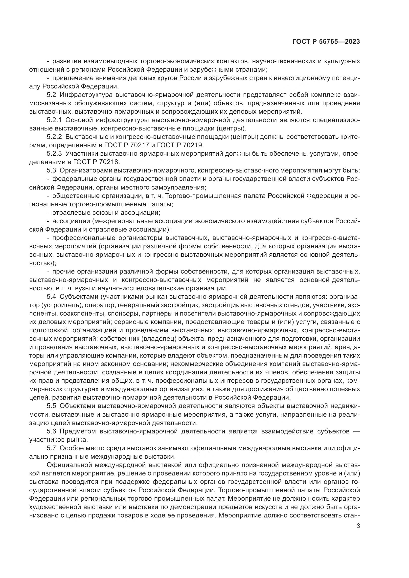 ГОСТ Р 56765-2023, страница 7