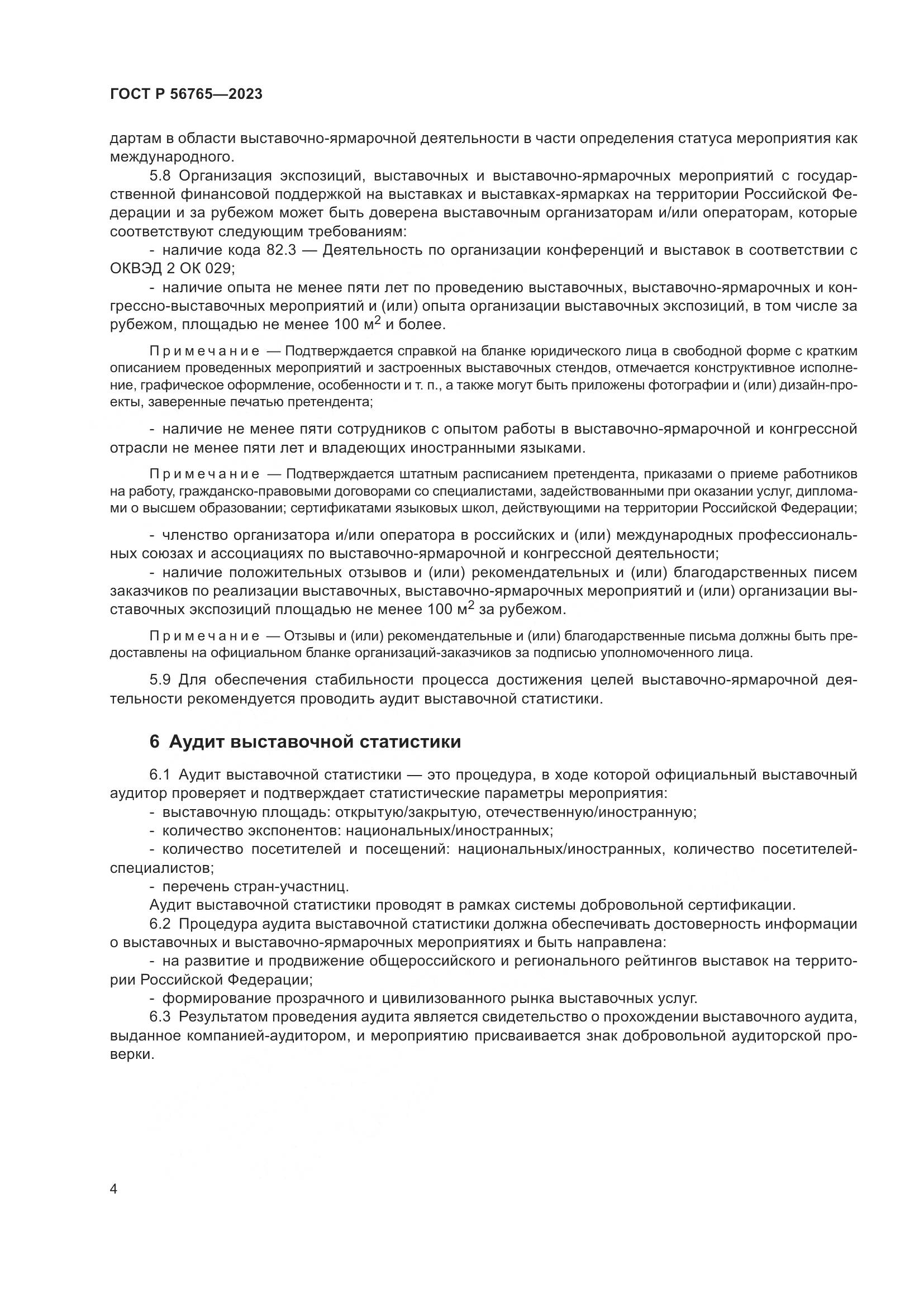 ГОСТ Р 56765-2023, страница 8