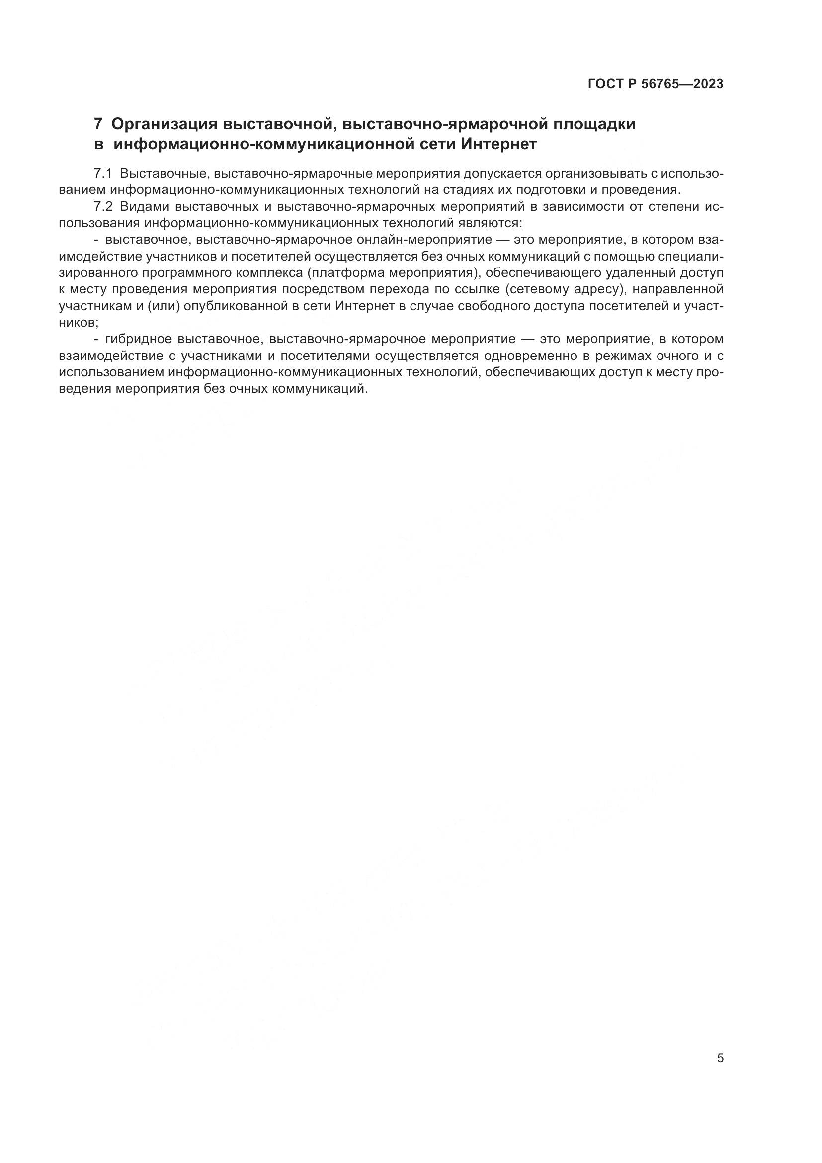 ГОСТ Р 56765-2023, страница 9