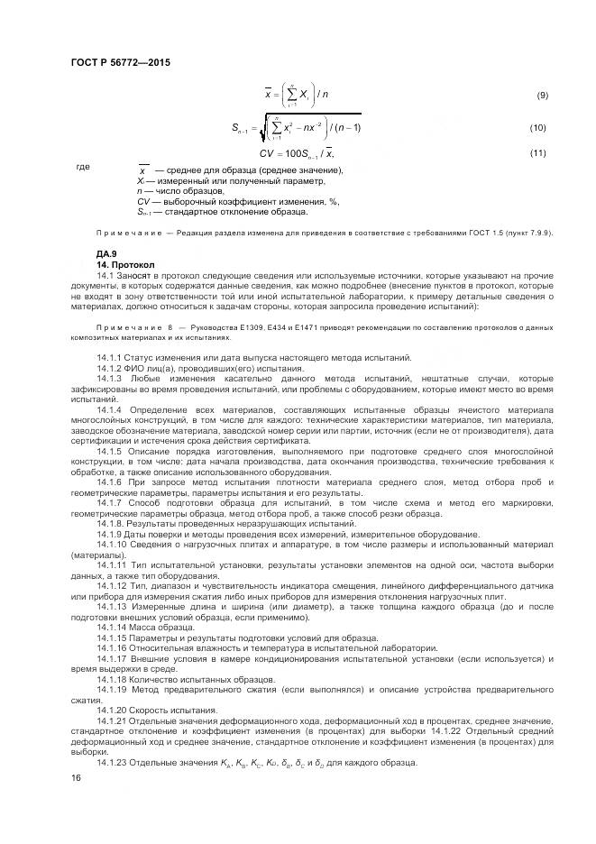 ГОСТ Р 56772-2015, страница 18