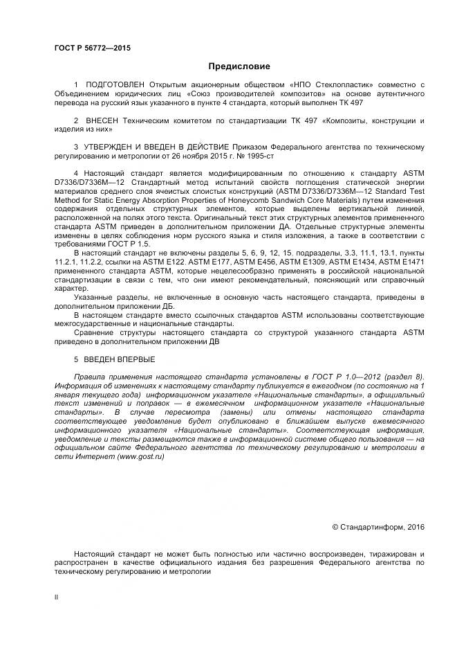 ГОСТ Р 56772-2015, страница 2