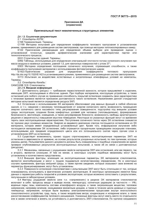 ГОСТ Р 56773-2015, страница 13