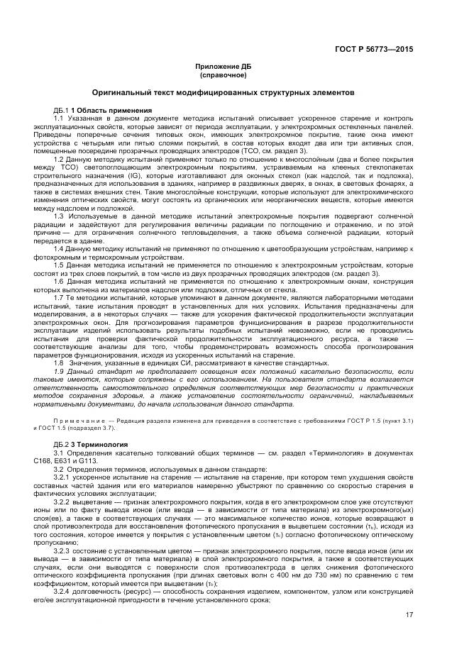 ГОСТ Р 56773-2015, страница 19