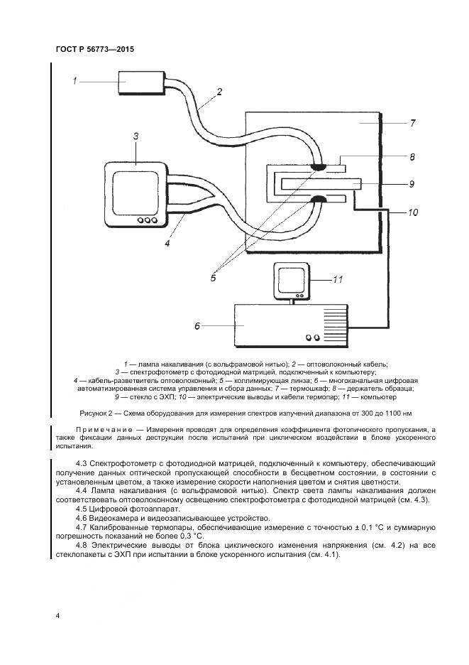 ГОСТ Р 56773-2015, страница 6