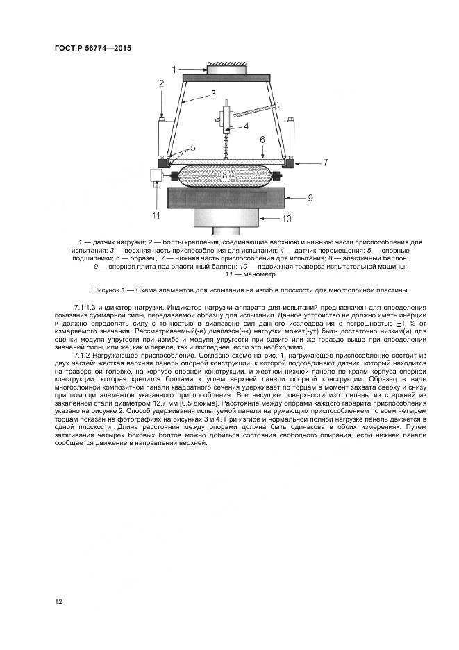 ГОСТ Р 56774-2015, страница 16