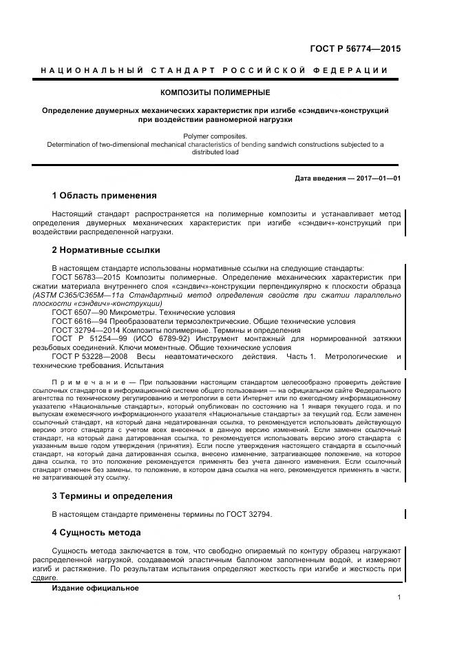 ГОСТ Р 56774-2015, страница 5