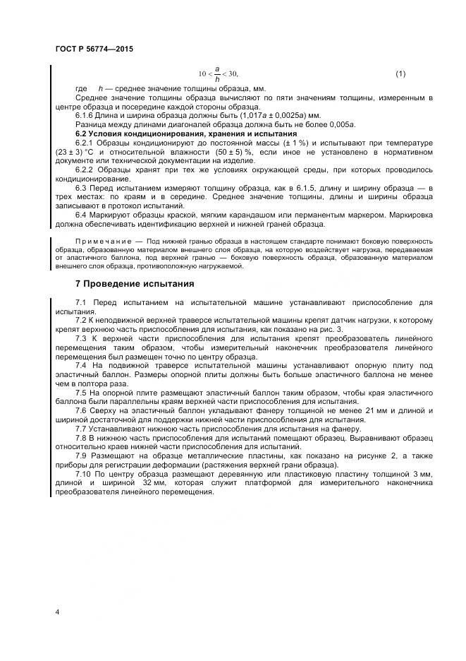 ГОСТ Р 56774-2015, страница 8