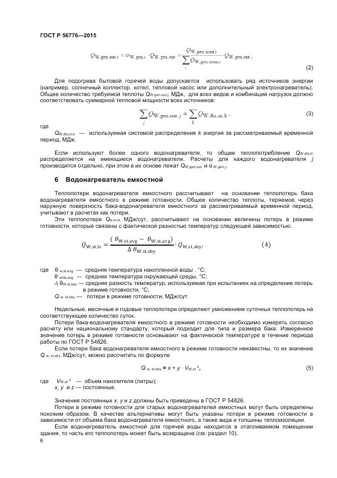 ГОСТ Р 56776-2015, страница 10